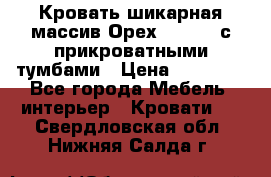 Кровать шикарная массив Орех 200*210 с прикроватными тумбами › Цена ­ 35 000 - Все города Мебель, интерьер » Кровати   . Свердловская обл.,Нижняя Салда г.